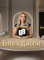Classic Ukrainian Blackjack 3